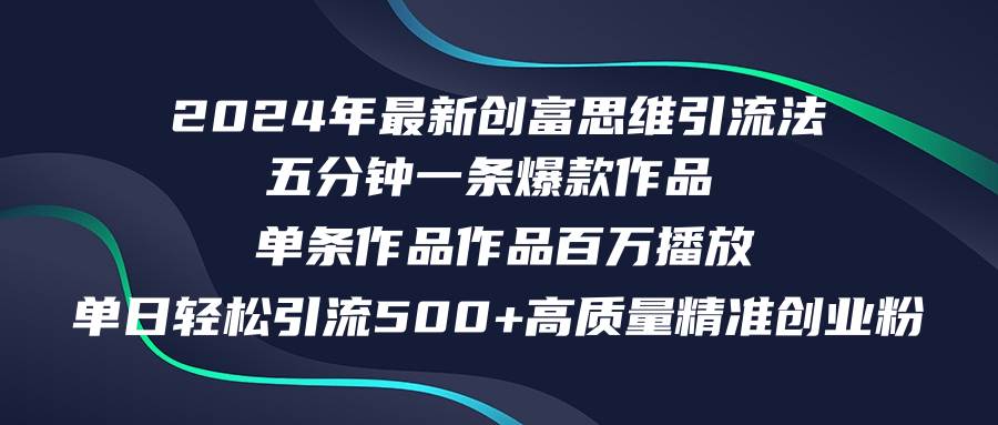 2024年最新创富思维日引流500+精准高质量创业粉，五分钟一条百万播放量…-梓川副业网-中创网、冒泡论坛优质付费教程和副业创业项目大全