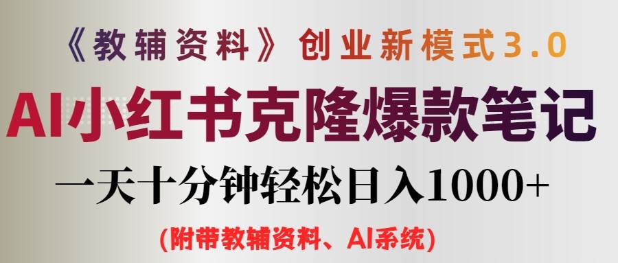 AI小红书教辅资料笔记新玩法，0门槛，一天十分钟发笔记轻松日入1000+（…-梓川副业网-中创网、冒泡论坛优质付费教程和副业创业项目大全