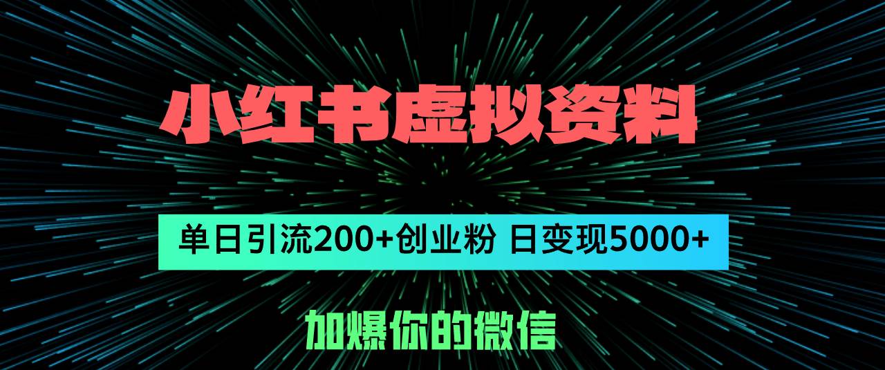 小红书虚拟资料日引流200+创业粉，单日变现5000+-梓川副业网-中创网、冒泡论坛优质付费教程和副业创业项目大全