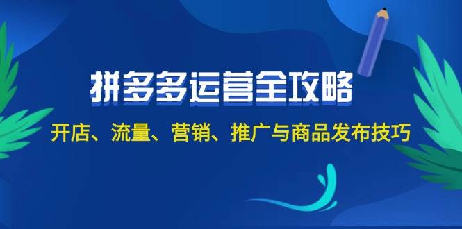 2024拼多多运营全攻略：开店、流量、营销、推广与商品发布技巧（无水印）-梓川副业网-中创网、冒泡论坛优质付费教程和副业创业项目大全