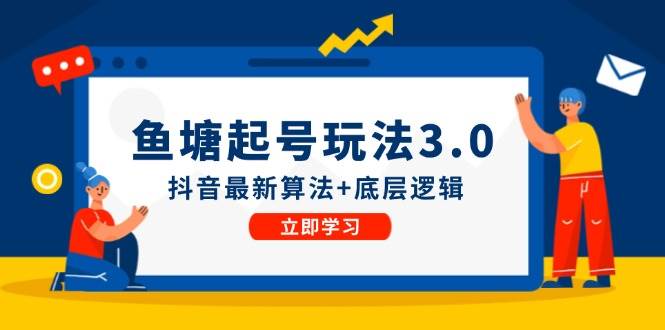 鱼塘起号玩法（8月14更新）抖音最新算法+底层逻辑，可以直接实操-梓川副业网-中创网、冒泡论坛优质付费教程和副业创业项目大全