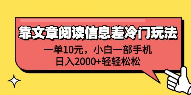 靠文章阅读信息差冷门玩法，一单10元，小白一部手机，日入2000+轻轻松松-梓川副业网-中创网、冒泡论坛优质付费教程和副业创业项目大全