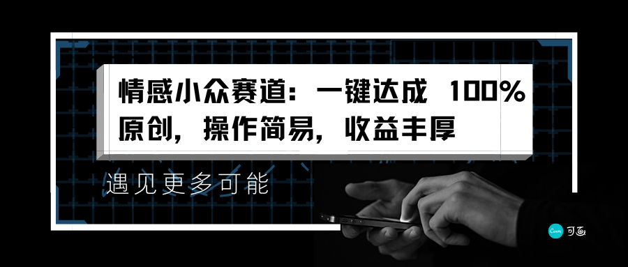 情感小众赛道：一键达成 100%原创，操作简易，收益丰厚-梓川副业网-中创网、冒泡论坛优质付费教程和副业创业项目大全