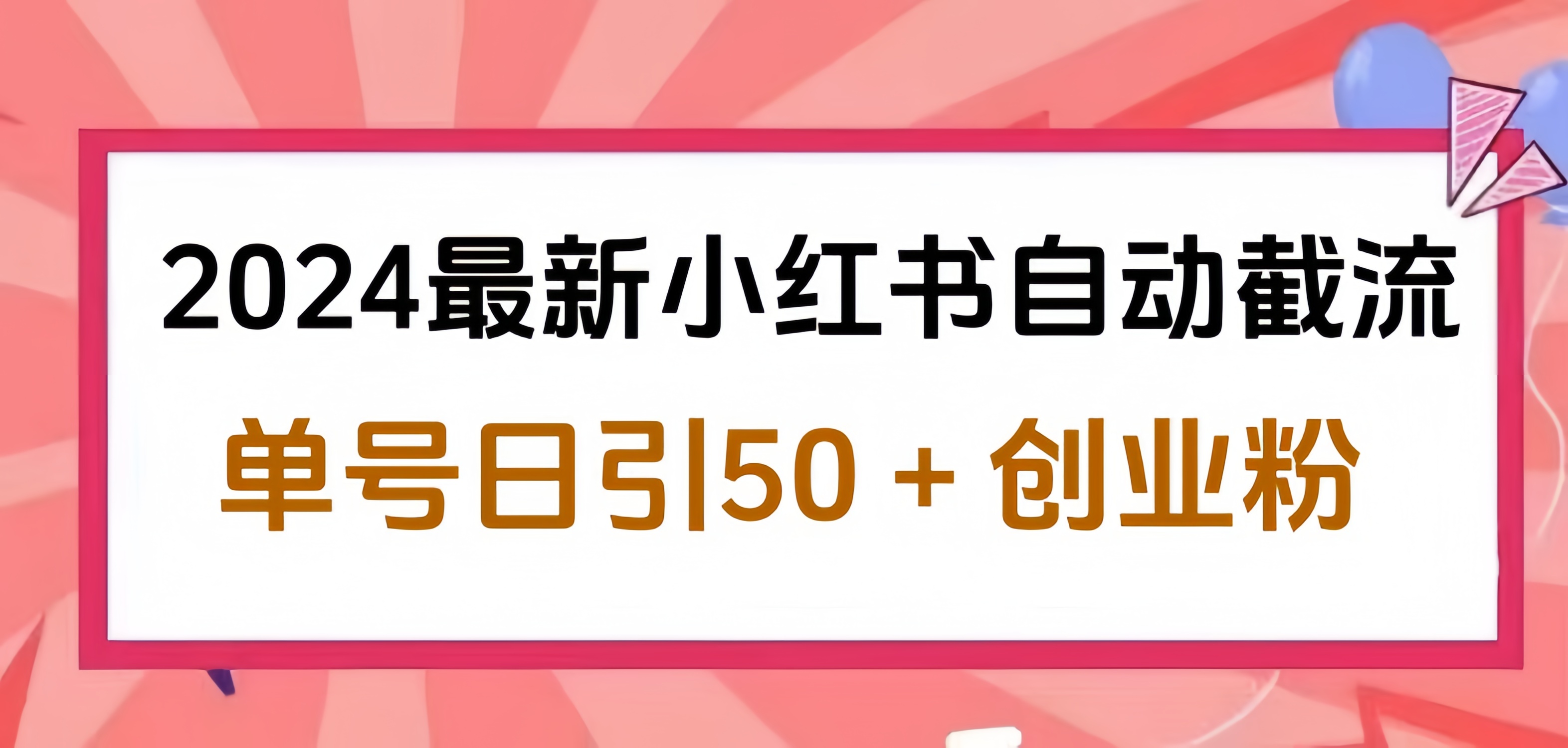 2024小红书最新自动截流，单号日引50个创业粉，简单操作不封号玩法-梓川副业网-中创网、冒泡论坛优质付费教程和副业创业项目大全