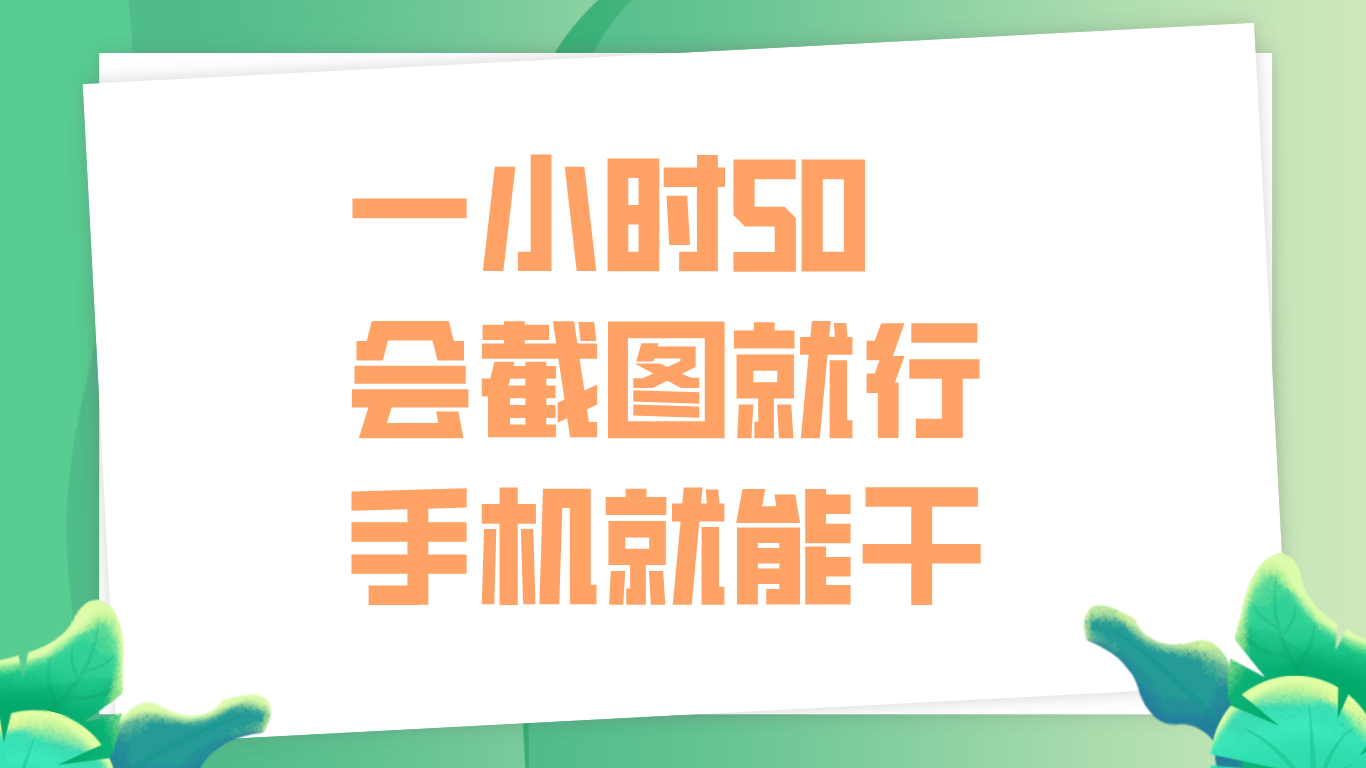 一小时50，只要会截图就行，手机就能干-梓川副业网-中创网、冒泡论坛优质付费教程和副业创业项目大全