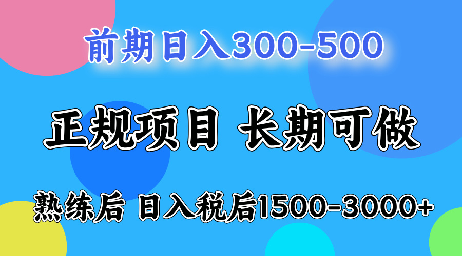 前期做一天收益300-500左右.熟练后日入收益1500-3000比较好上手-梓川副业网-中创网、冒泡论坛优质付费教程和副业创业项目大全