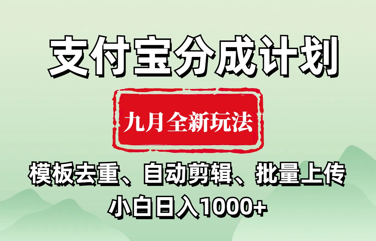 支付宝分成计划 九月全新玩法，模板去重、自动剪辑、批量上传小白无脑日入1000+-梓川副业网-中创网、冒泡论坛优质付费教程和副业创业项目大全