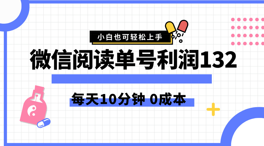 最新微信阅读玩法，每天5-10分钟，单号纯利润132，简单0成本，小白轻松上手-梓川副业网-中创网、冒泡论坛优质付费教程和副业创业项目大全