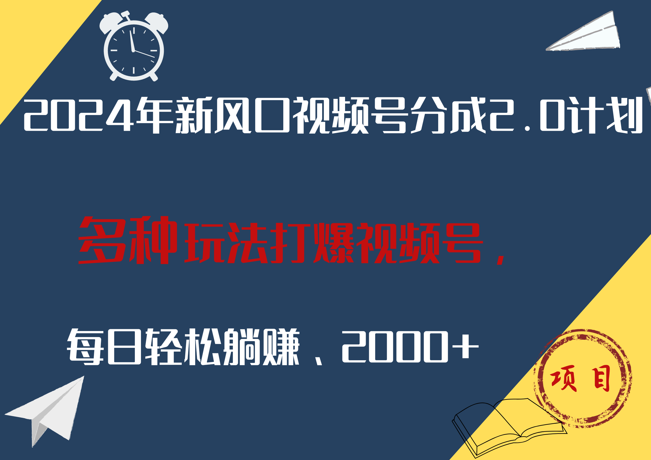 2024年新风口，视频号分成2.0计划，多种玩法打爆视频号，每日轻松躺赚2000+-梓川副业网-中创网、冒泡论坛优质付费教程和副业创业项目大全