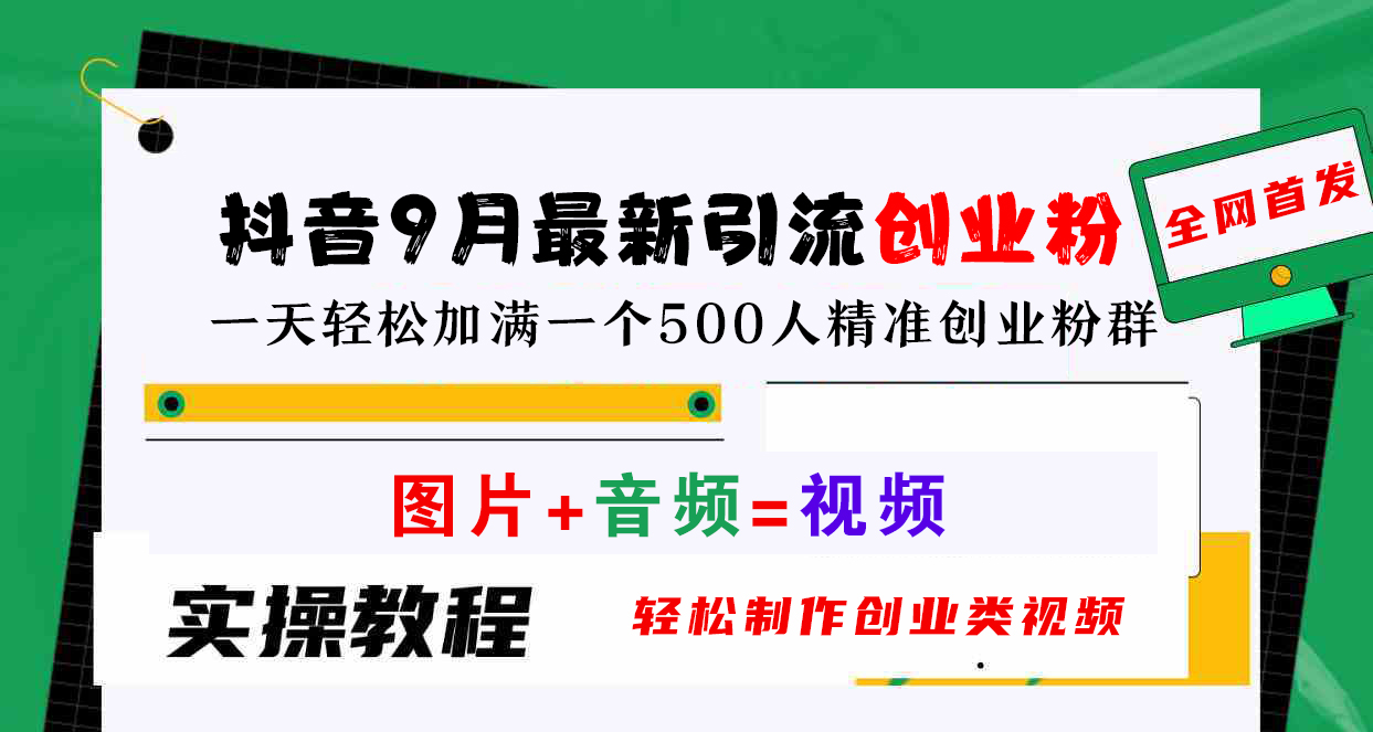 抖音9月最新引流创业粉，图片+音频=视频，轻松制作创业类视频，一天轻松加满一个500人精准创业粉群-梓川副业网-中创网、冒泡论坛优质付费教程和副业创业项目大全