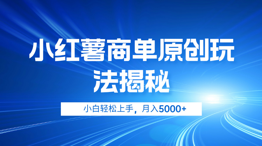 小红薯商单玩法揭秘，小白轻松上手，月入5000+-梓川副业网-中创网、冒泡论坛优质付费教程和副业创业项目大全