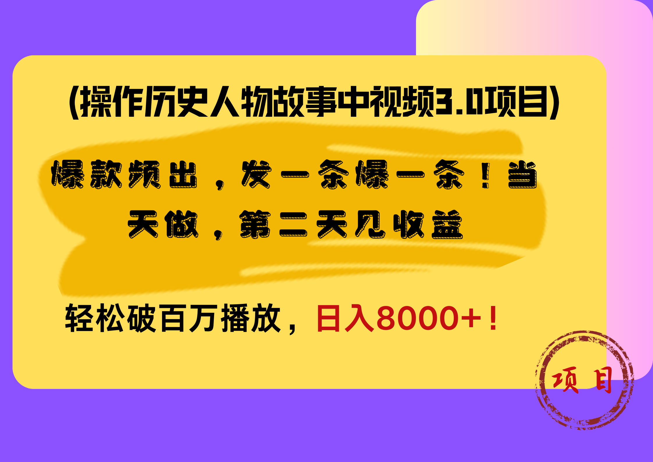 操作历史人物故事中视频3.0项目，爆款频出，发一条爆一条！当天做，第二天见收益，轻松破百万播放，日入8000+！-梓川副业网-中创网、冒泡论坛优质付费教程和副业创业项目大全