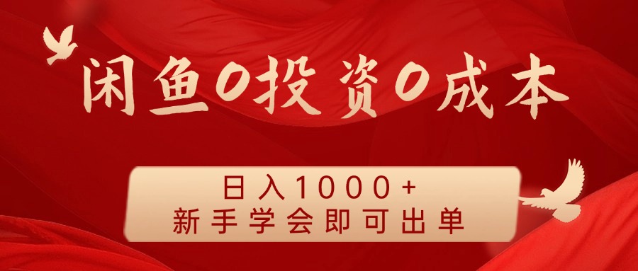 闲鱼0投资0成本，日入1000+ 无需囤货  新手学会即可出单-梓川副业网-中创网、冒泡论坛优质付费教程和副业创业项目大全