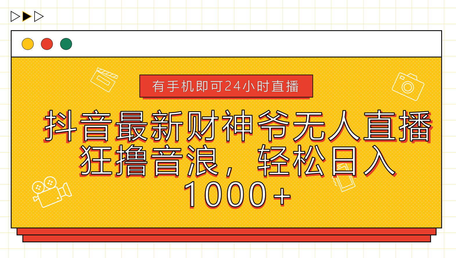 抖音最新财神爷无人直播，狂撸音浪，轻松日入1000+-梓川副业网-中创网、冒泡论坛优质付费教程和副业创业项目大全