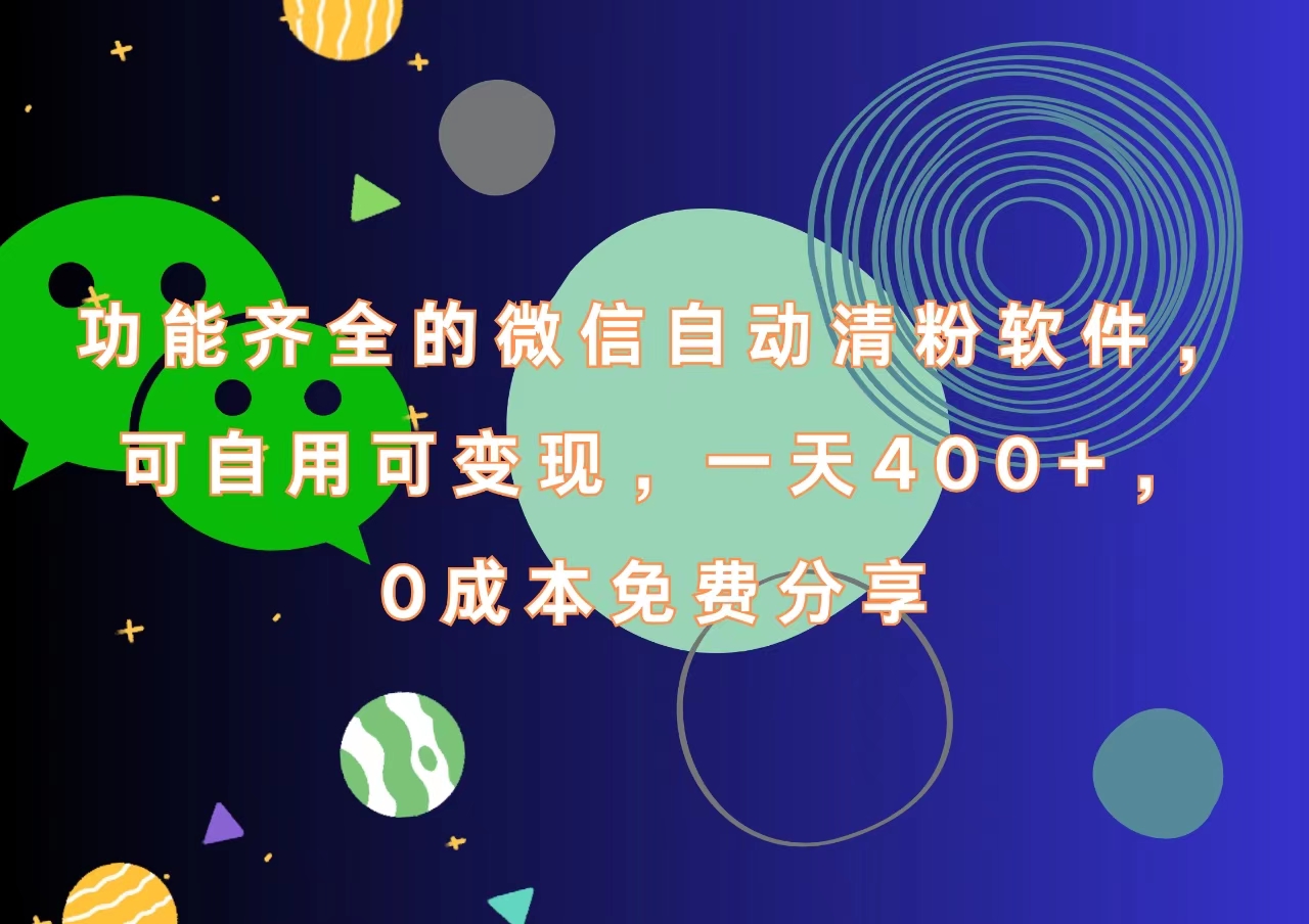 功能齐全的微信自动清粉软件，一天400+，可自用可变现，0成本免费分享-梓川副业网-中创网、冒泡论坛优质付费教程和副业创业项目大全