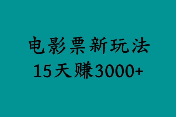 揭秘电影票新玩法，零门槛，零投入，高收益，15天赚3000+-梓川副业网-中创网、冒泡论坛优质付费教程和副业创业项目大全