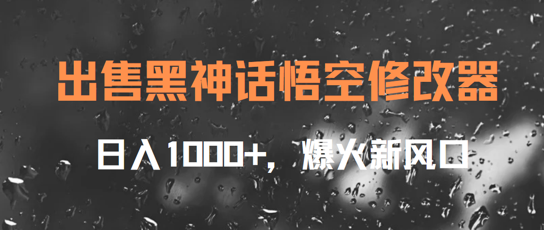 出售黑神话悟空修改器，日入1000+，爆火新风口-梓川副业网-中创网、冒泡论坛优质付费教程和副业创业项目大全