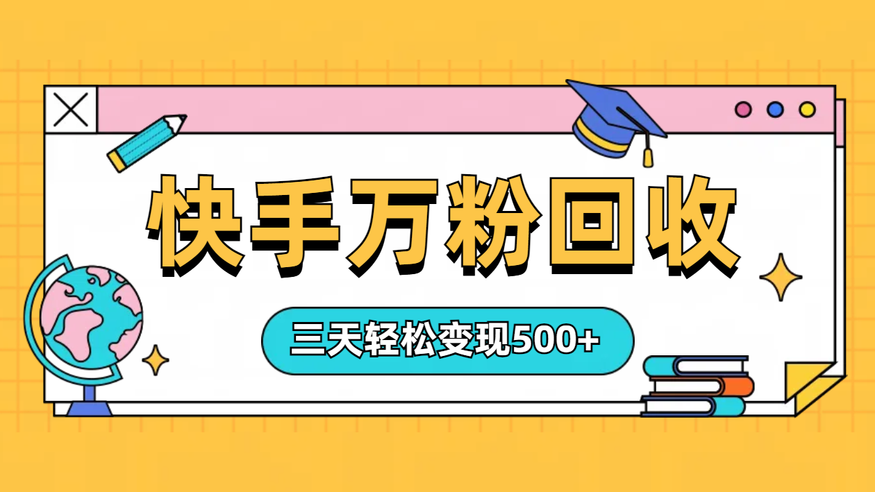 “快手”起万粉号3天变现500+-梓川副业网-中创网、冒泡论坛优质付费教程和副业创业项目大全