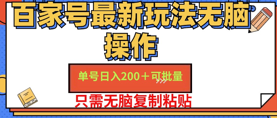 百家号最新玩法无脑操作 单号日入200+ 可批量 适合新手小白-梓川副业网-中创网、冒泡论坛优质付费教程和副业创业项目大全