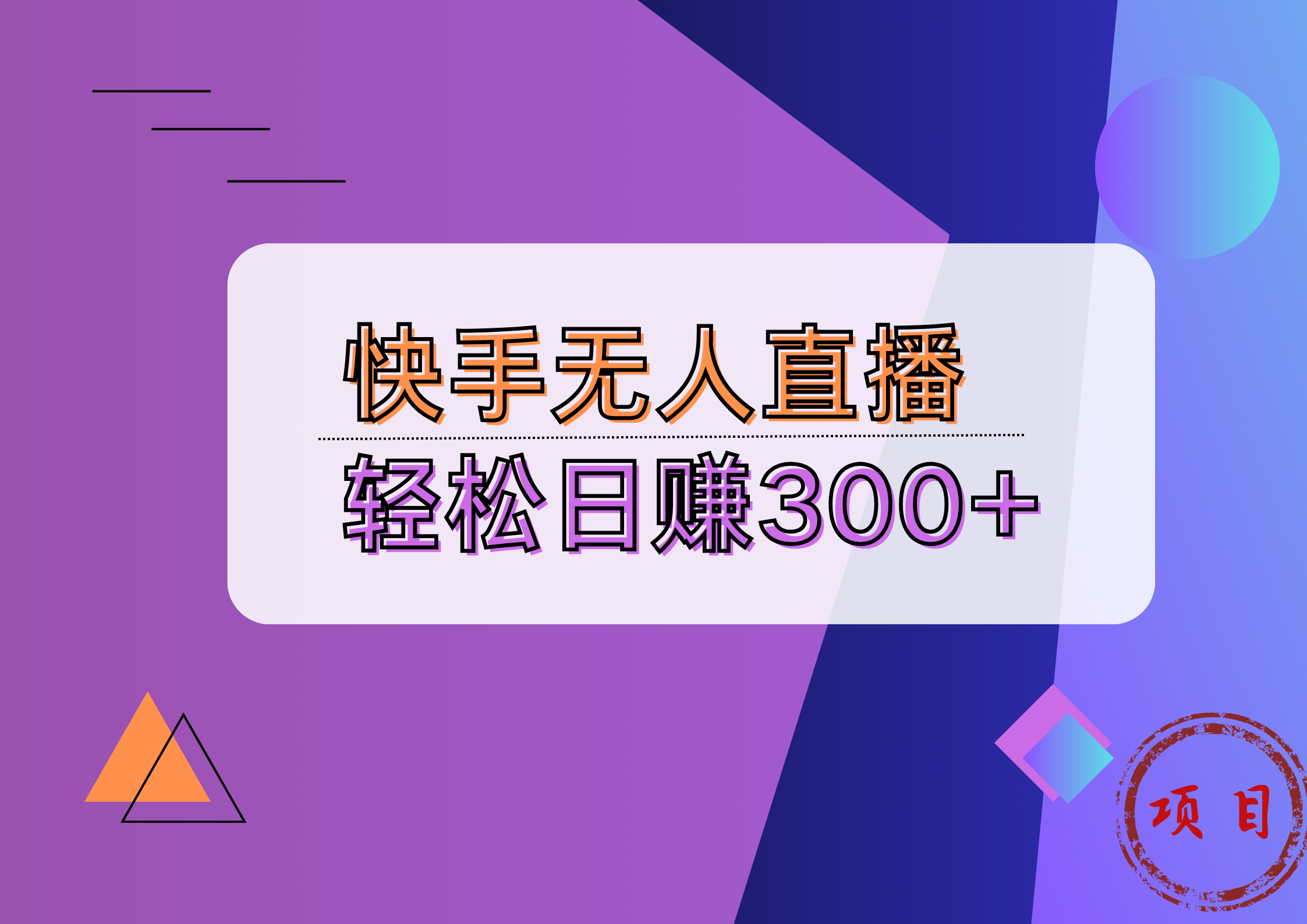 快手无人播剧完美解决版权问题，实现24小时躺赚日入5000+-梓川副业网-中创网、冒泡论坛优质付费教程和副业创业项目大全