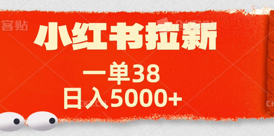 小红书拉新项目，一单38元！日入5000+【揭秘】-梓川副业网-中创网、冒泡论坛优质付费教程和副业创业项目大全