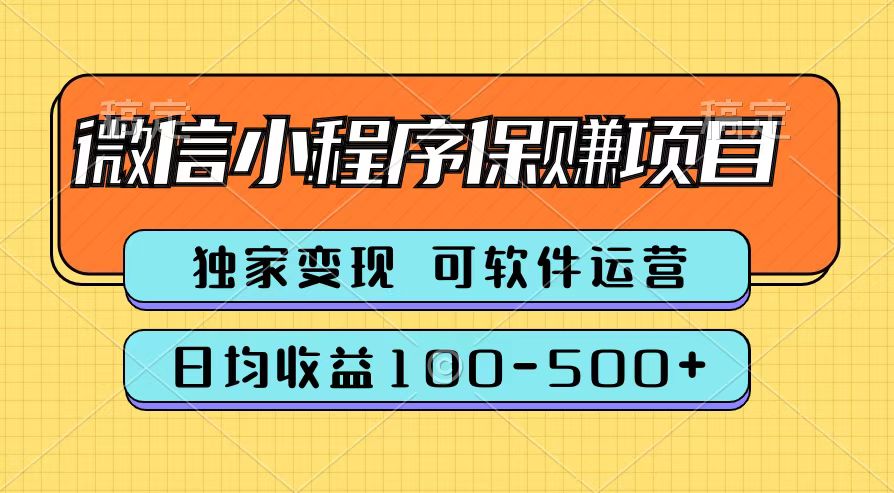 腾讯官方微信小程序保赚项目，日均收益100-500+-梓川副业网-中创网、冒泡论坛优质付费教程和副业创业项目大全