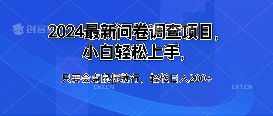 2024最新问卷调查项目，小白轻松上手，只要会点鼠标就行，轻松日入200+-梓川副业网-中创网、冒泡论坛优质付费教程和副业创业项目大全