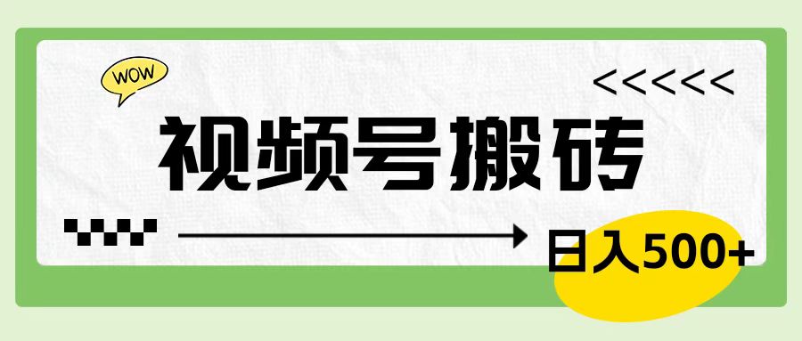 视频号搬砖项目，简单轻松，卖车载U盘，0门槛日入500+-梓川副业网-中创网、冒泡论坛优质付费教程和副业创业项目大全