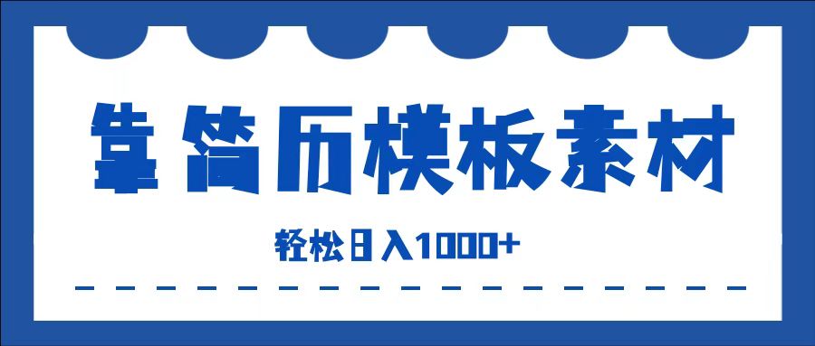 靠简历模板赛道掘金，一天收入1000+，小白轻松上手，保姆式教学，首选副业！-梓川副业网-中创网、冒泡论坛优质付费教程和副业创业项目大全