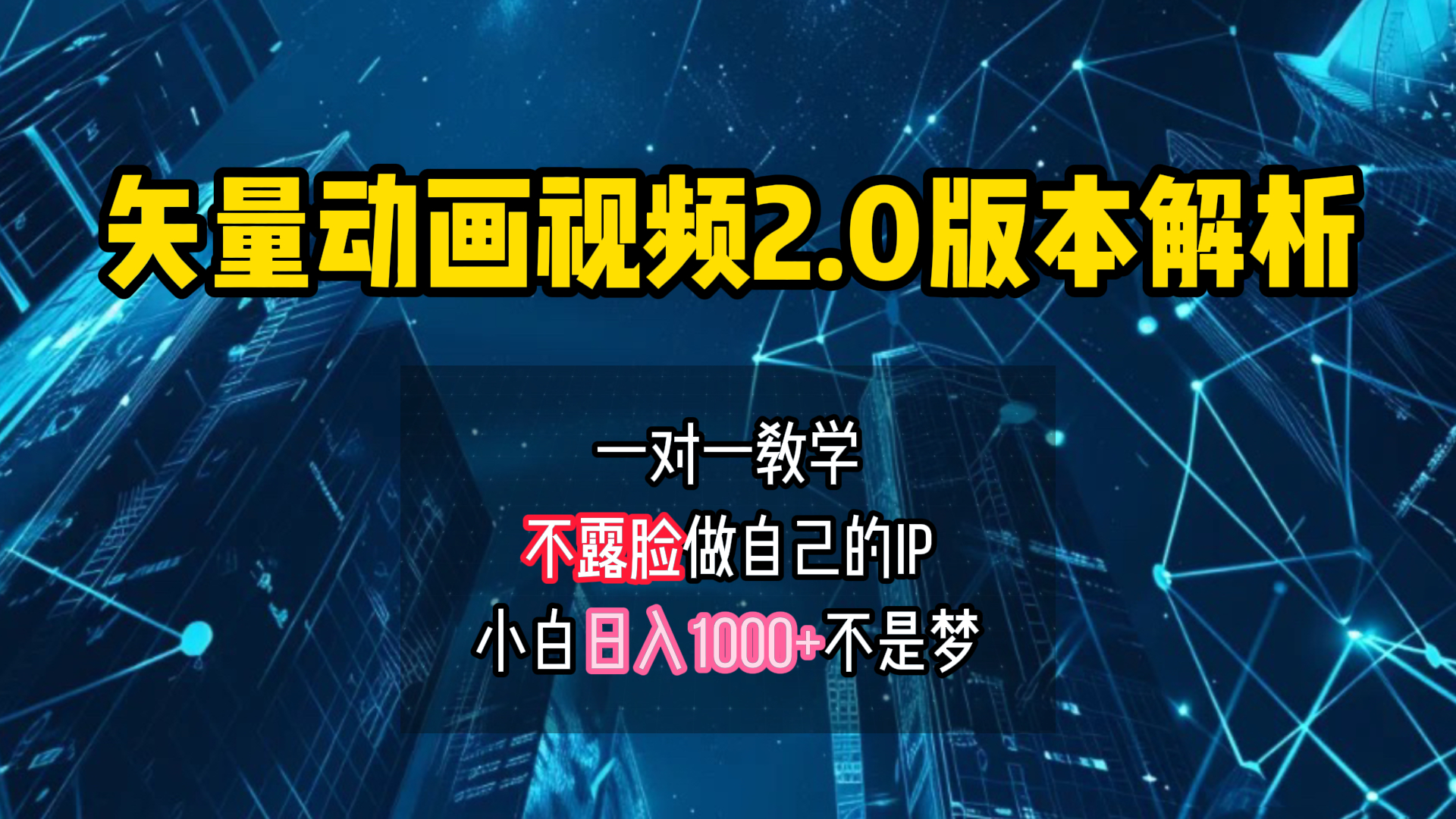 矢量图动画视频2.0版解析 一对一教学做自己的IP账号小白日入1000+-梓川副业网-中创网、冒泡论坛优质付费教程和副业创业项目大全