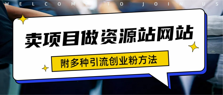 如何通过卖项目收学员-资源站合集网站 全网项目库变现-附多种引流创业粉方法-梓川副业网-中创网、冒泡论坛优质付费教程和副业创业项目大全