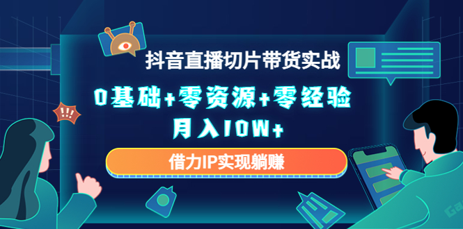 直播切片带货4.0，全新玩法，靠搬运也能轻松月入2w+-梓川副业网-中创网、冒泡论坛优质付费教程和副业创业项目大全