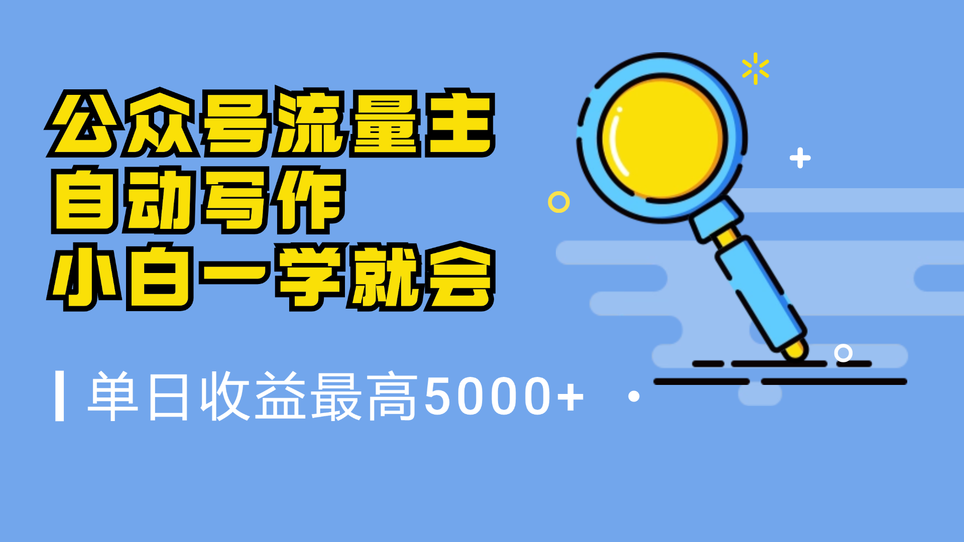 微信流量主，自动化写作，单日最高5000+，小白一学就会-梓川副业网-中创网、冒泡论坛优质付费教程和副业创业项目大全