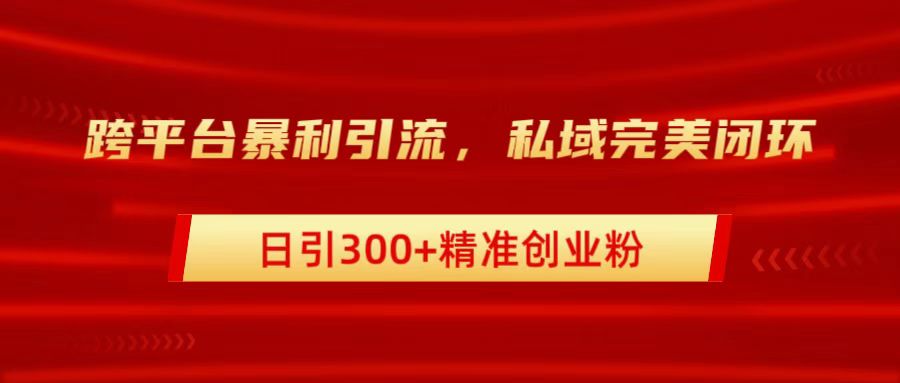 跨平台暴力引流，私域完美闭环，日引300+精准创业粉-梓川副业网-中创网、冒泡论坛优质付费教程和副业创业项目大全