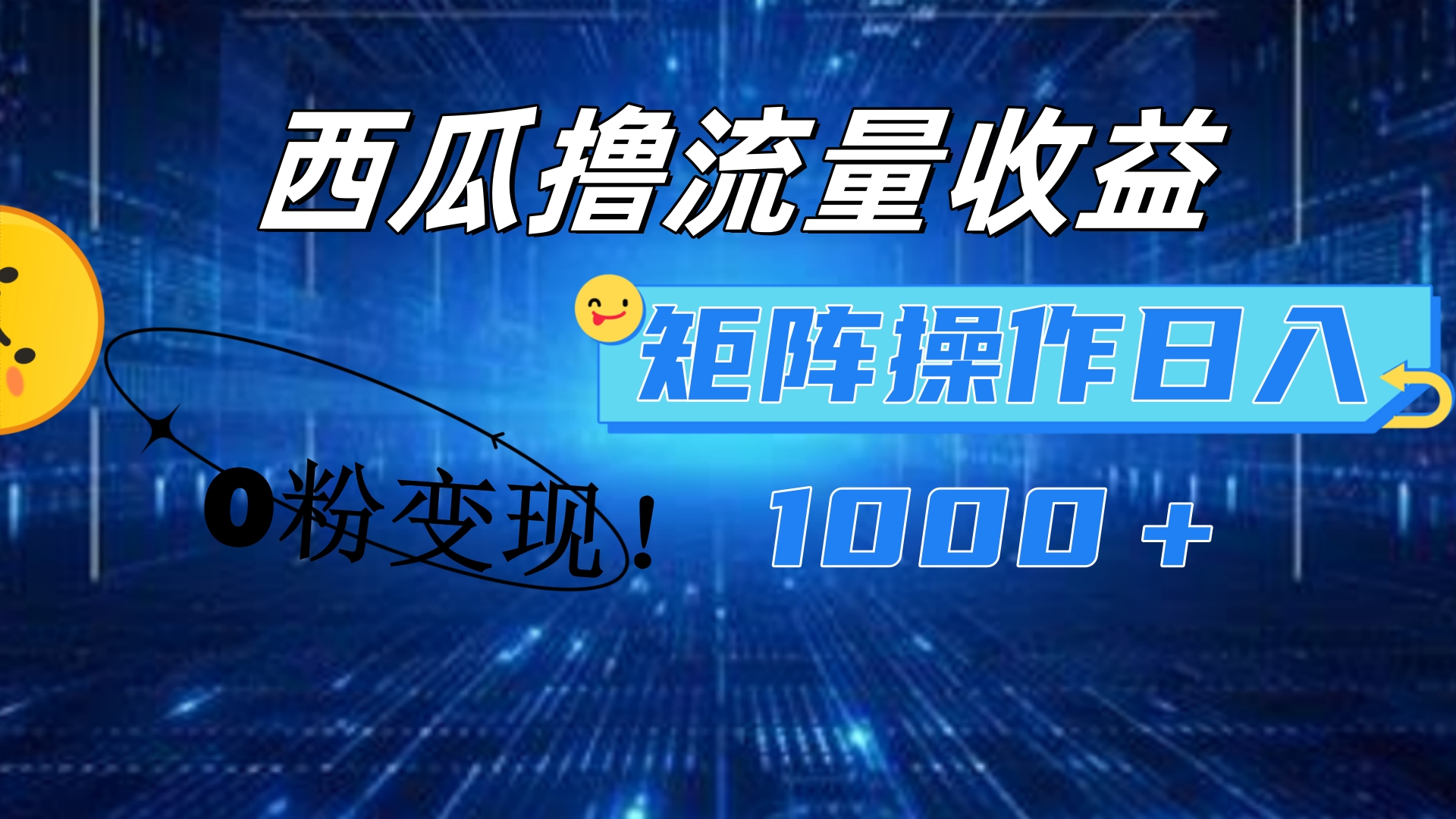 西瓜视频撸流量，简单上手，0粉变现矩阵操作！日入1000＋-梓川副业网-中创网、冒泡论坛优质付费教程和副业创业项目大全