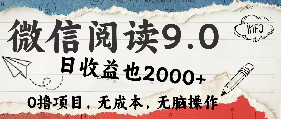 微信阅读9.0 适合新手小白 0撸项目无成本 日收益2000＋-梓川副业网-中创网、冒泡论坛优质付费教程和副业创业项目大全