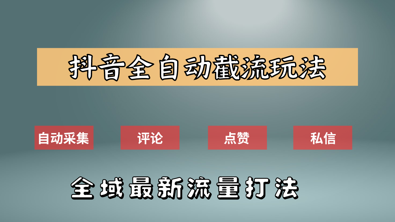 抖音自动截流新玩法：如何利用软件自动化采集、评论、点赞，实现抖音精准截流？-梓川副业网-中创网、冒泡论坛优质付费教程和副业创业项目大全