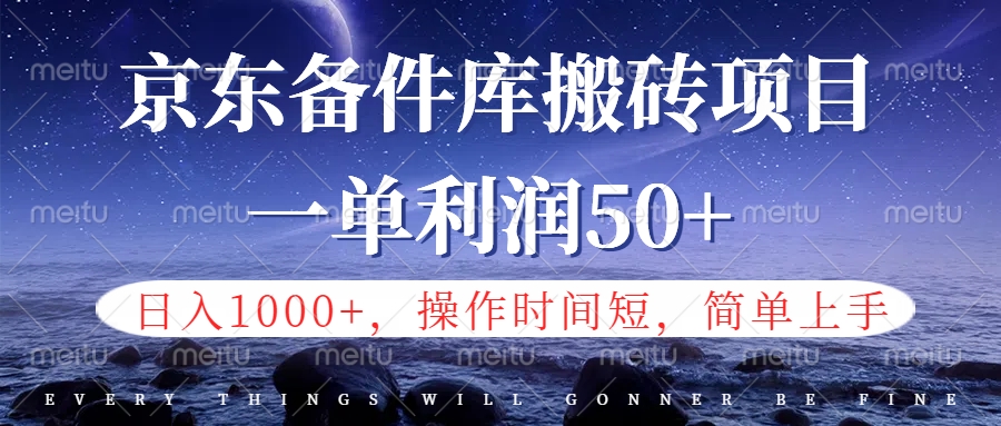 京东备件库信息差搬砖项目，日入1000+，小白也可以上手，操作简单，时间短，副业全职都能做-梓川副业网-中创网、冒泡论坛优质付费教程和副业创业项目大全