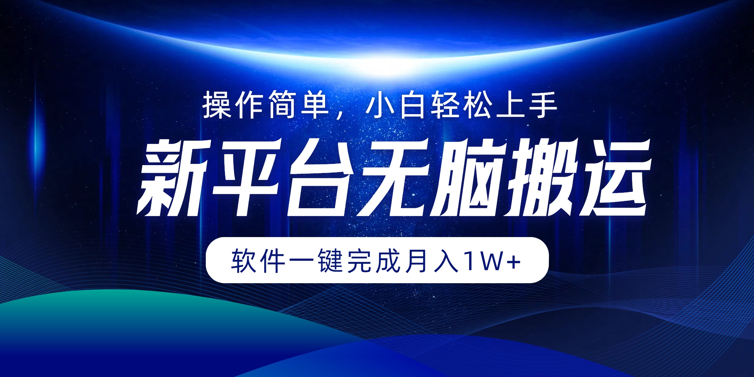 新平台无脑搬运月入1W+软件一键完成，简单无脑小白也能轻松上手-梓川副业网-中创网、冒泡论坛优质付费教程和副业创业项目大全