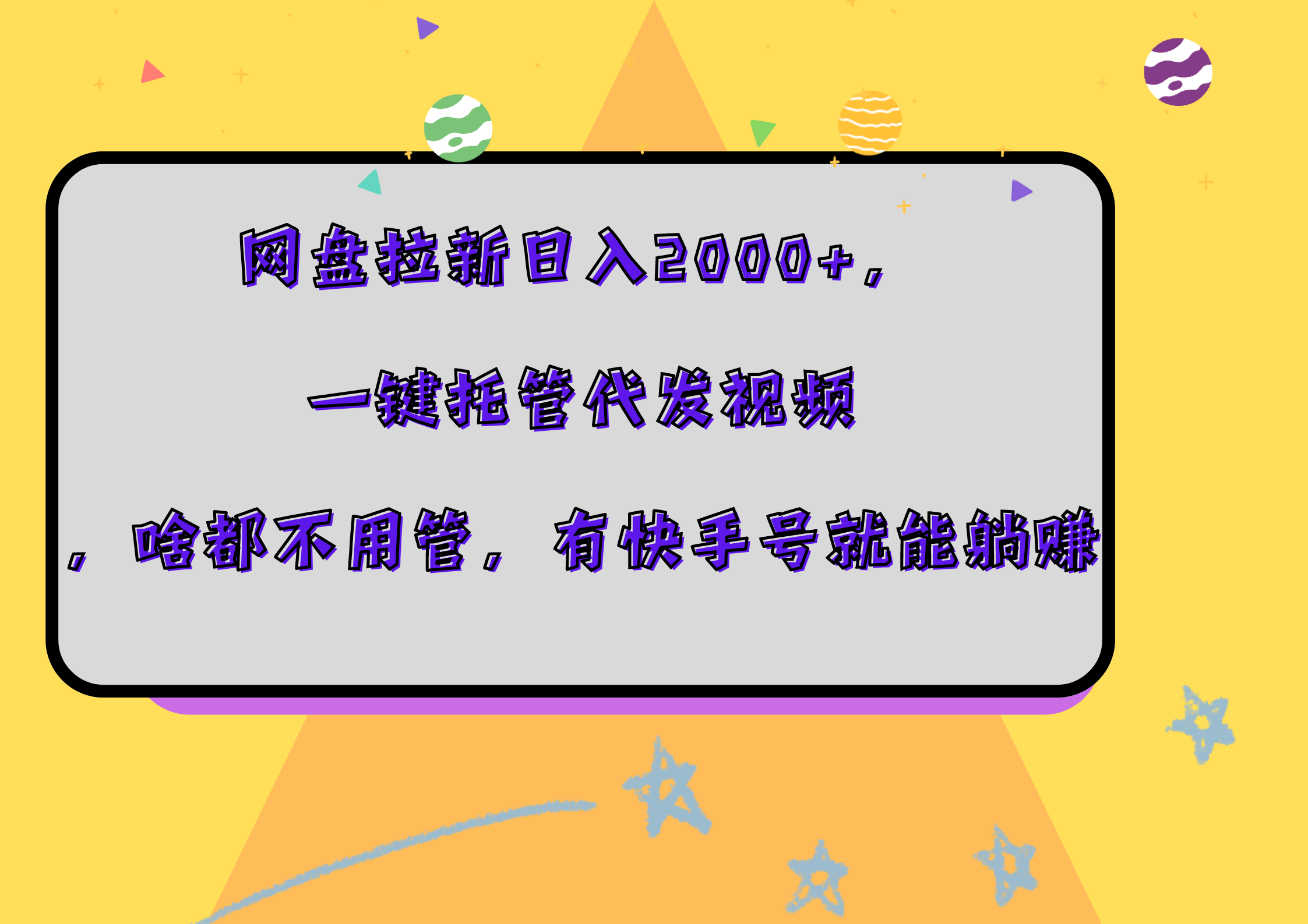 网盘拉新日入2000+，一键托管代发视频，啥都不用管，有快手号就能躺赚-梓川副业网-中创网、冒泡论坛优质付费教程和副业创业项目大全