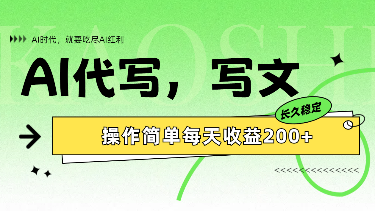 AI代写简单操作每天收益200+-梓川副业网-中创网、冒泡论坛优质付费教程和副业创业项目大全