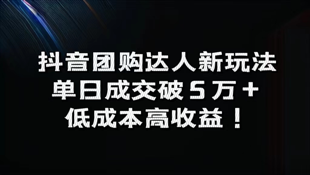 抖音团购达人新玩法，单日成交破5万+，低成本高收益！-梓川副业网-中创网、冒泡论坛优质付费教程和副业创业项目大全