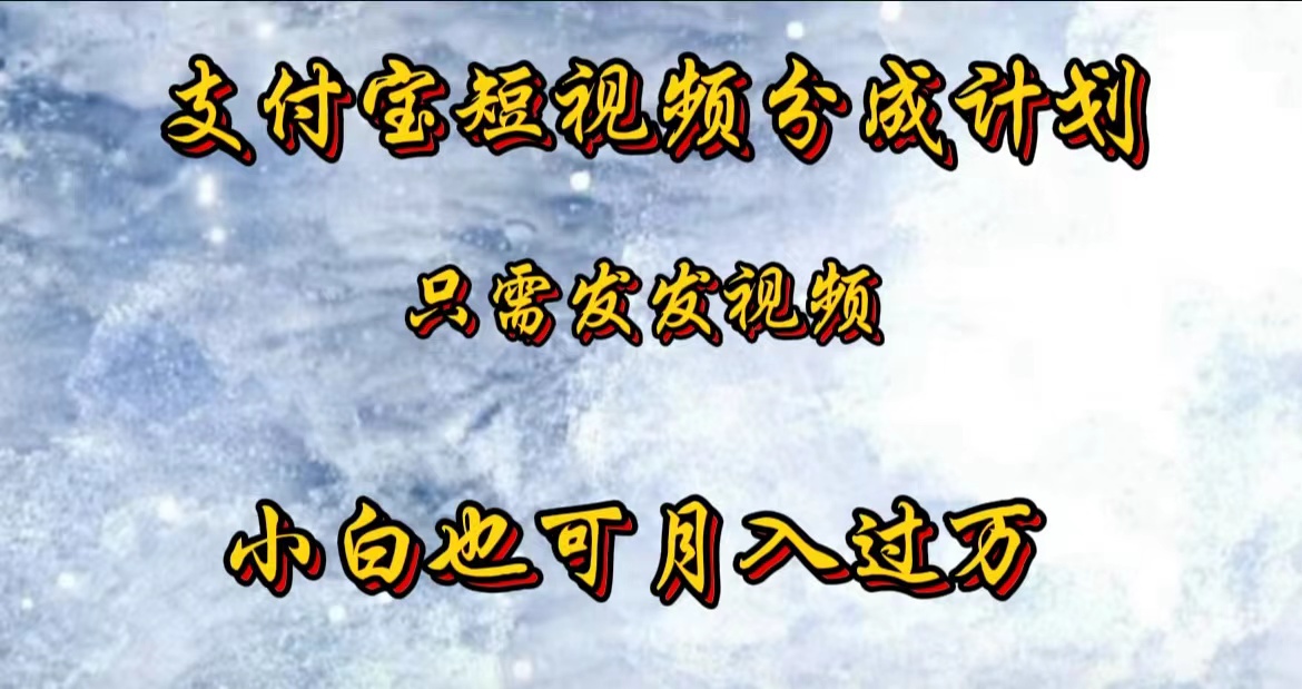 支付宝短视频劲爆玩法，只需发发视频，小白也可月入过万-梓川副业网-中创网、冒泡论坛优质付费教程和副业创业项目大全