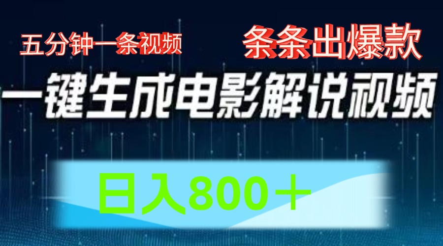 AI电影解说赛道，五分钟一条视频，条条爆款简单操作，日入800＋-梓川副业网-中创网、冒泡论坛优质付费教程和副业创业项目大全