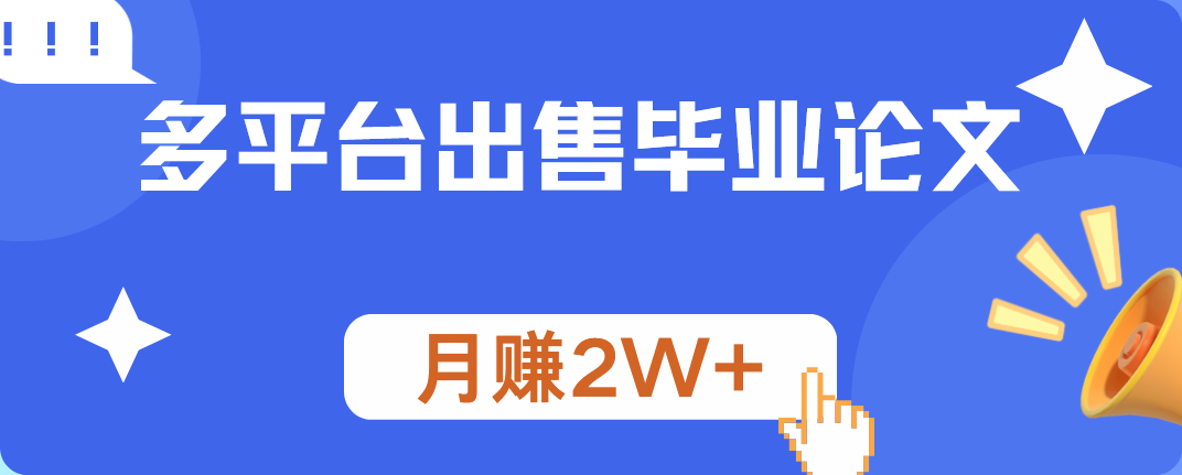 多平台出售毕业论文，月赚2W+-梓川副业网-中创网、冒泡论坛优质付费教程和副业创业项目大全