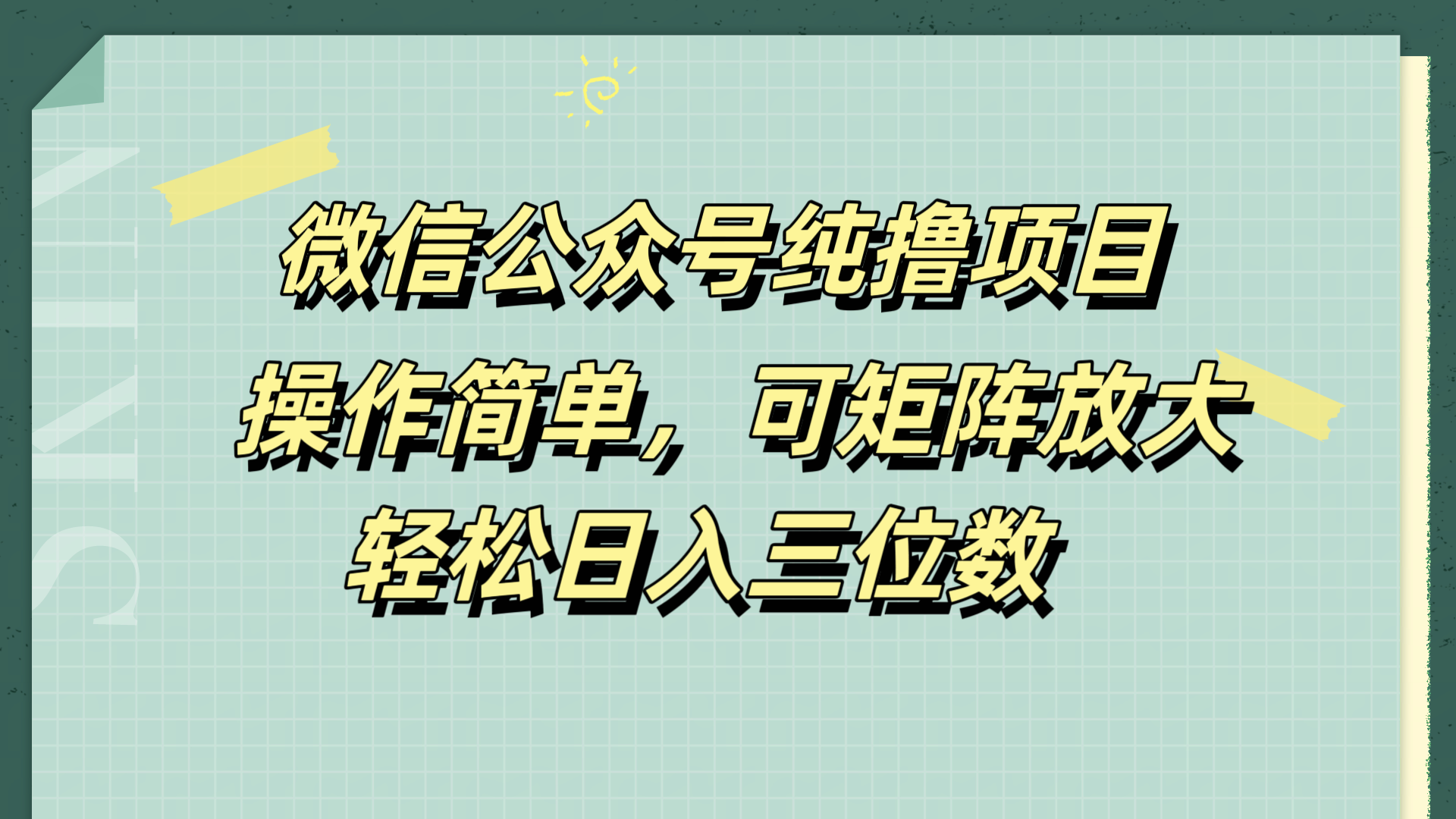 微信公众号纯撸项目，操作简单，可矩阵放大，轻松日入三位数-梓川副业网-中创网、冒泡论坛优质付费教程和副业创业项目大全