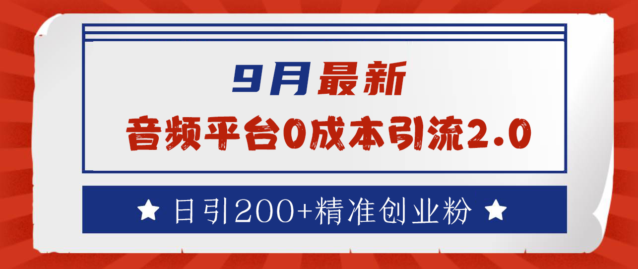 9月最新：音频平台0成本引流，日引流300+精准创业粉-梓川副业网-中创网、冒泡论坛优质付费教程和副业创业项目大全