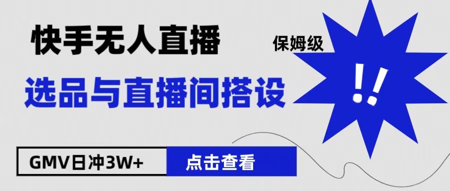 保姆级快手无人直播选品与直播间搭设-梓川副业网-中创网、冒泡论坛优质付费教程和副业创业项目大全