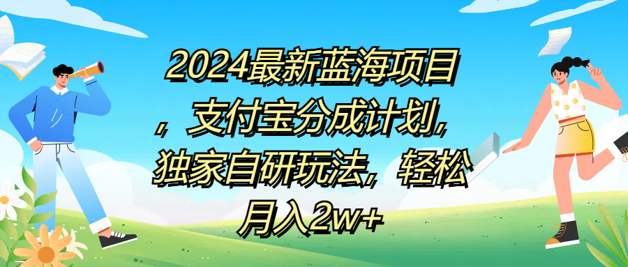 2024最新蓝海项目，支付宝分成计划，独家自研玩法，轻松月入2w+-梓川副业网-中创网、冒泡论坛优质付费教程和副业创业项目大全