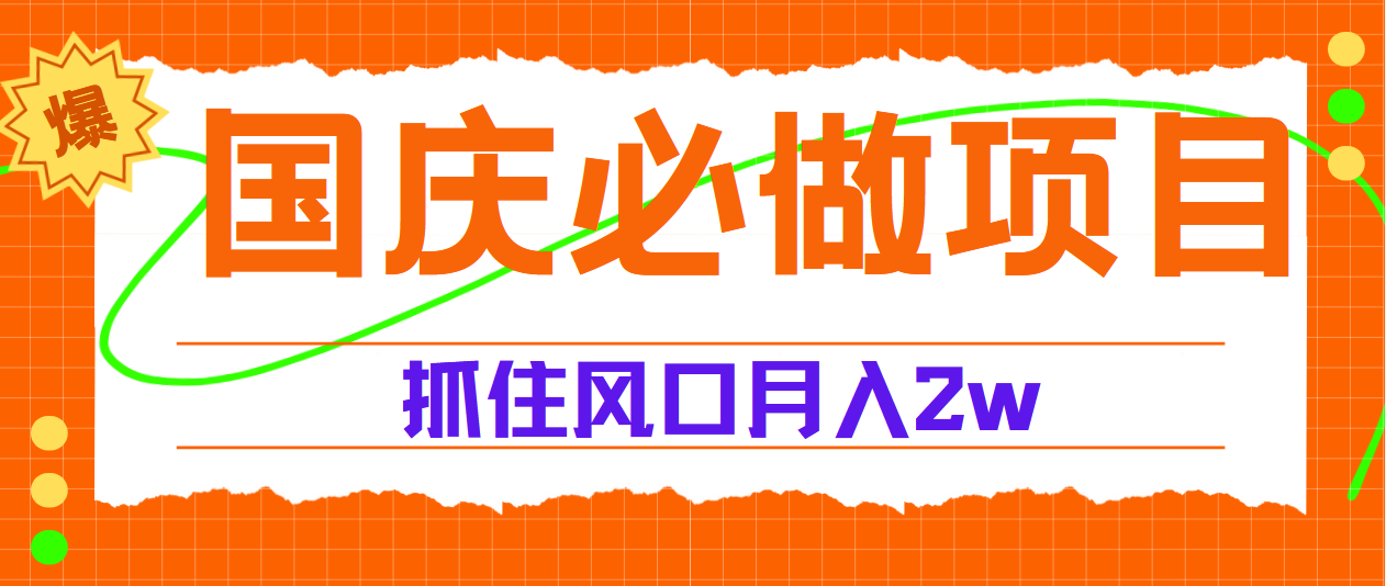 国庆中秋必做项目，抓住流量风口，月赚5W+-梓川副业网-中创网、冒泡论坛优质付费教程和副业创业项目大全